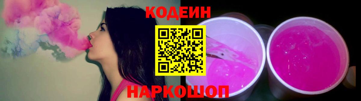 Codein напиток Lean (лин) Чистополь